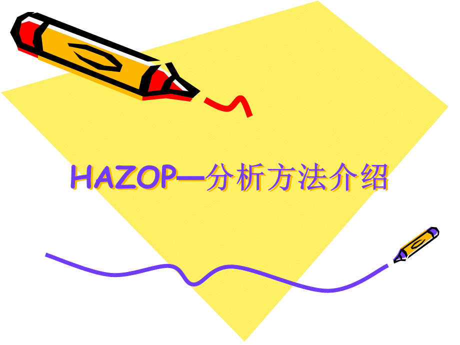 Hazop分析方法介绍.ppt