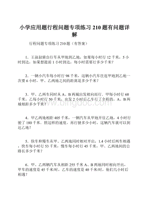 小学应用题行程问题专项练习210题有问题详解.docx