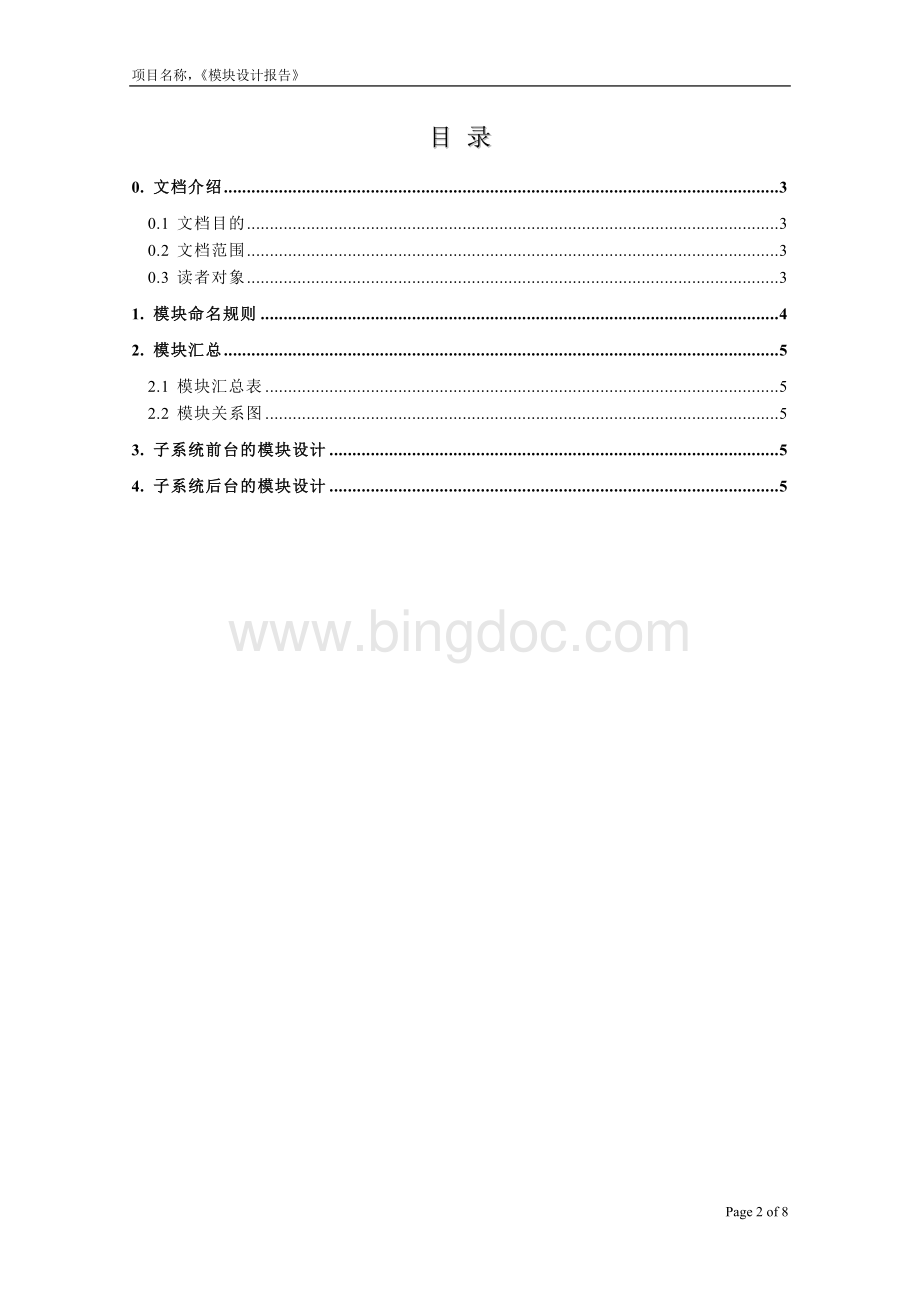 模块设计报告1Word文档格式.doc_第2页