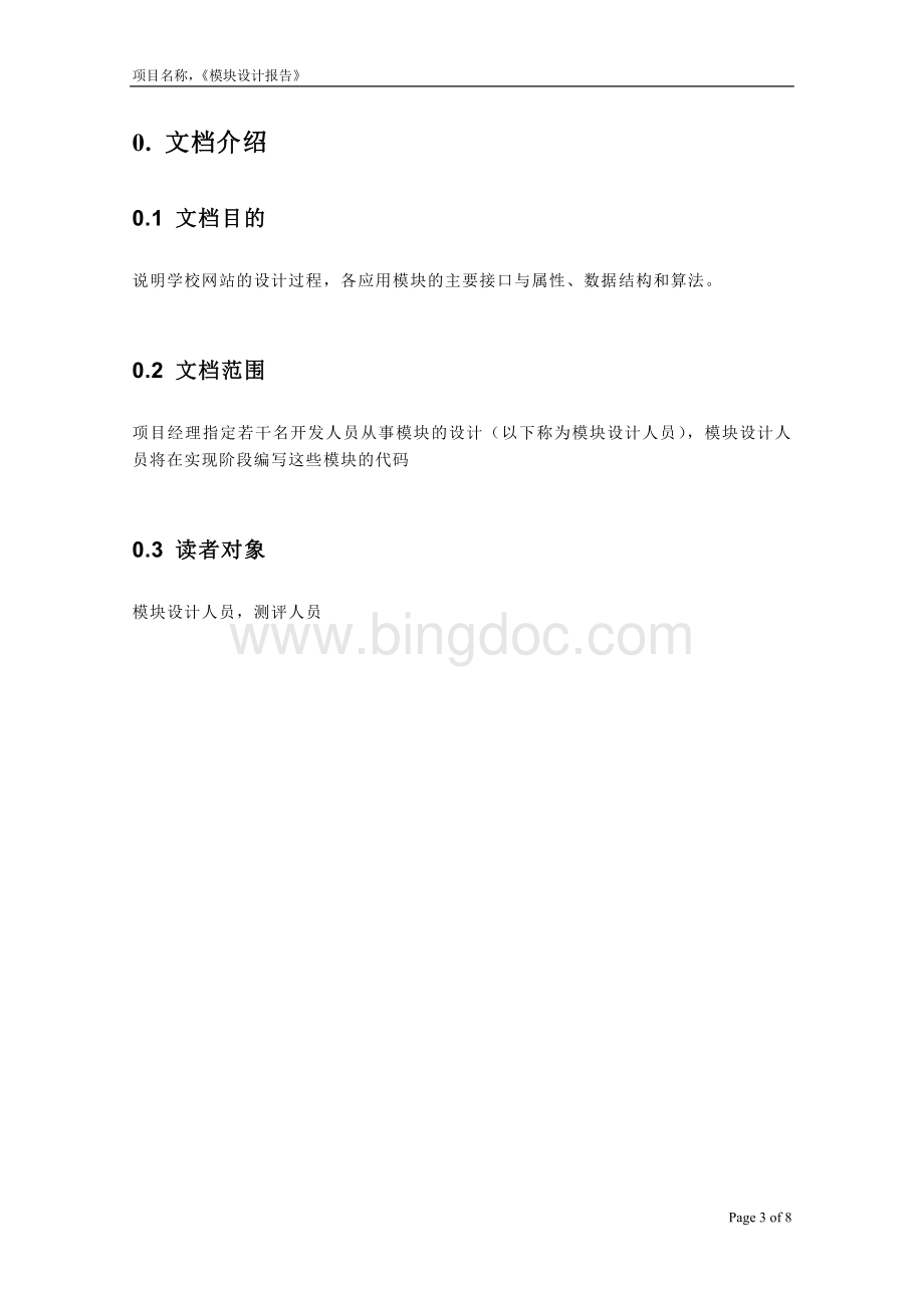 模块设计报告1Word文档格式.doc_第3页