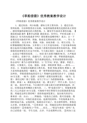 《草船借箭》优秀教案教学设计Word格式.docx