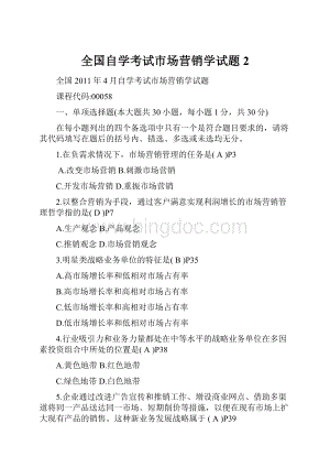 全国自学考试市场营销学试题 2.docx