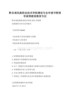 黔东南民族职业技术学院增设专业申请书管理学高等教育教育专区.docx