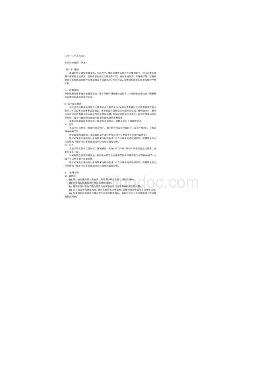 台球国标比赛规则适用于黑八十六彩中式台球.docx_第3页