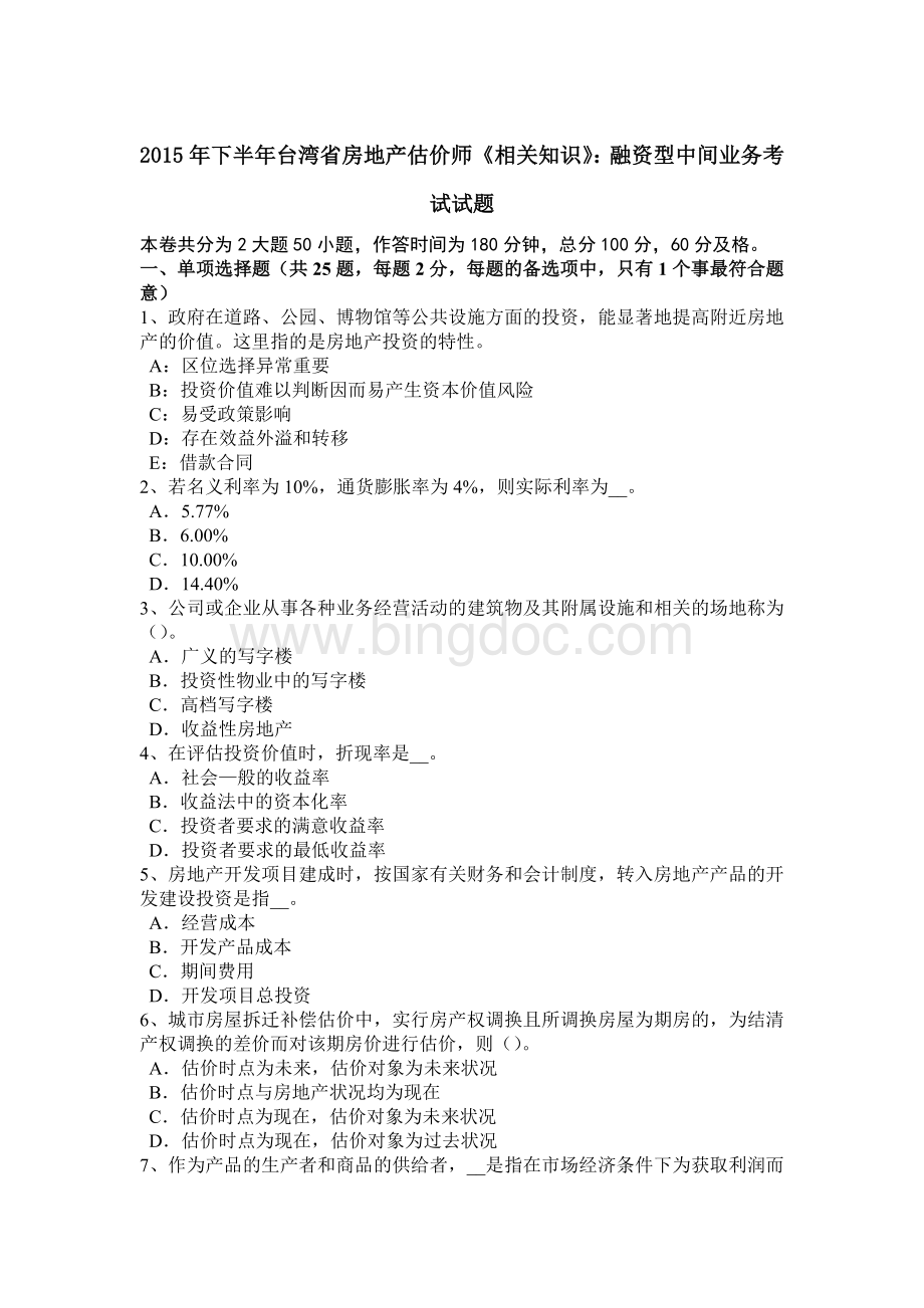 下半台湾省房地产估价师《相关知识》：融资型中间业务考试试题.docx_第1页