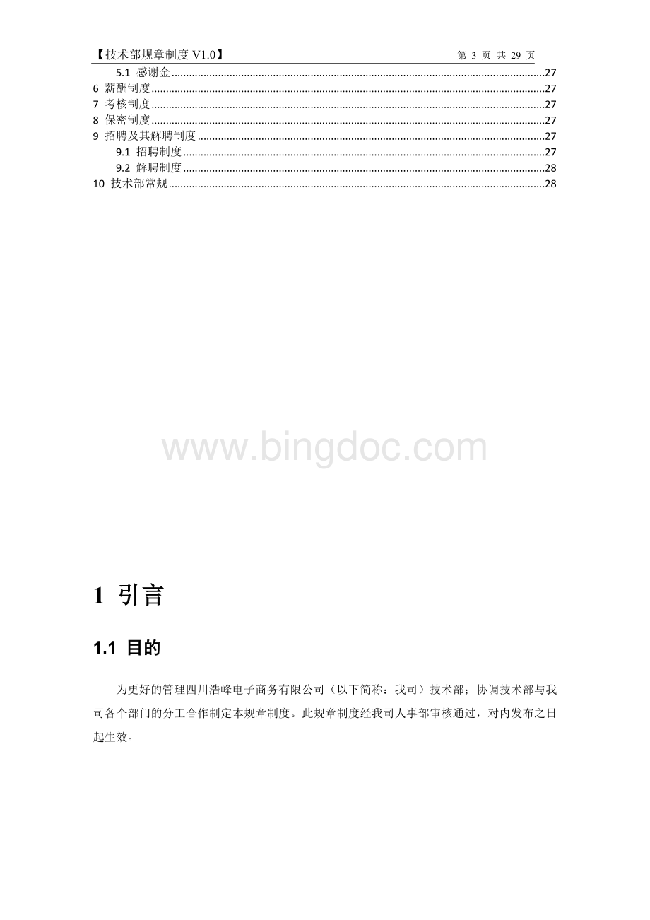 电子商务有限公司技术部管理制度.doc_第3页