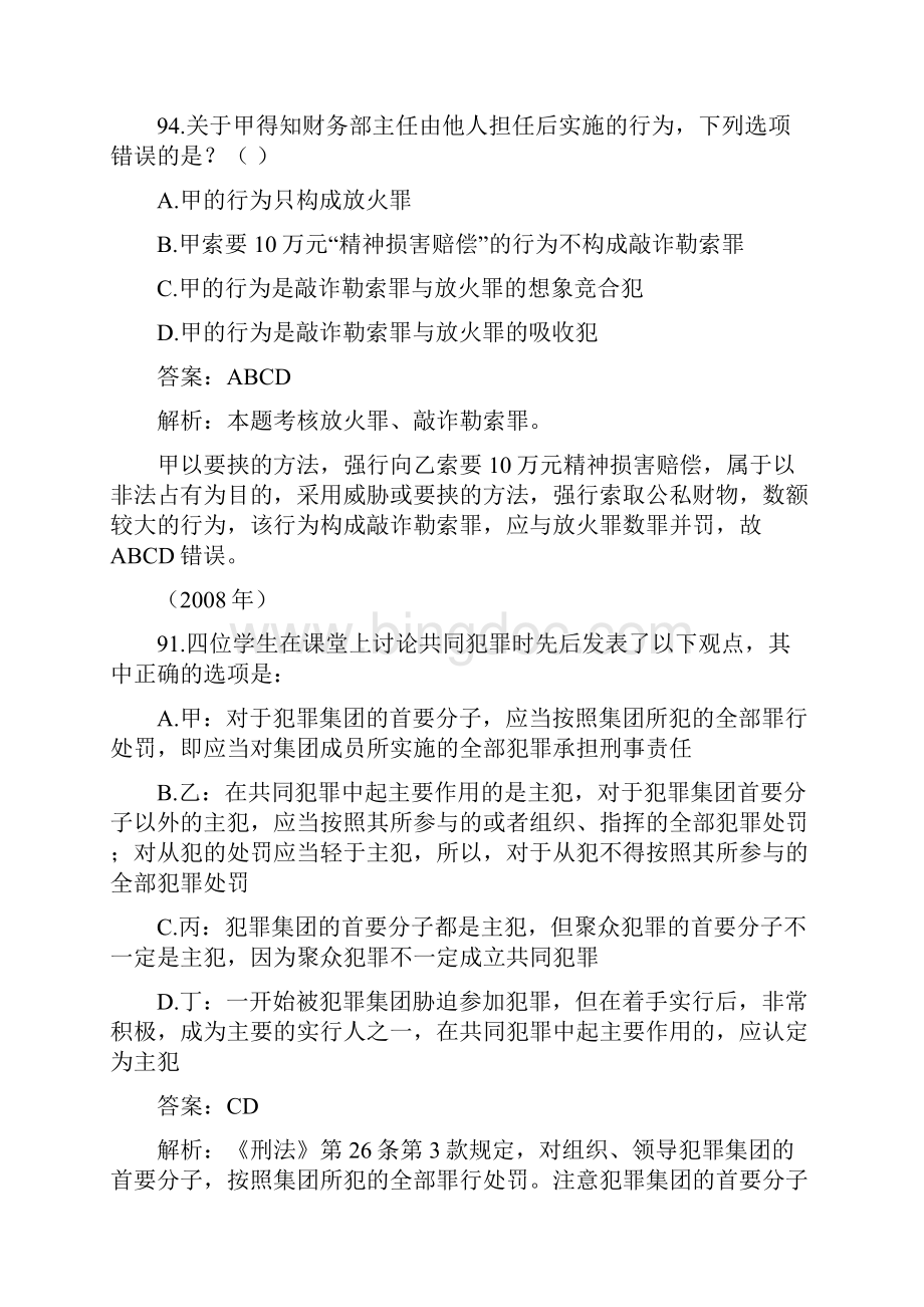 司法考试刑法学历年真题解析不定项选择题.docx_第3页