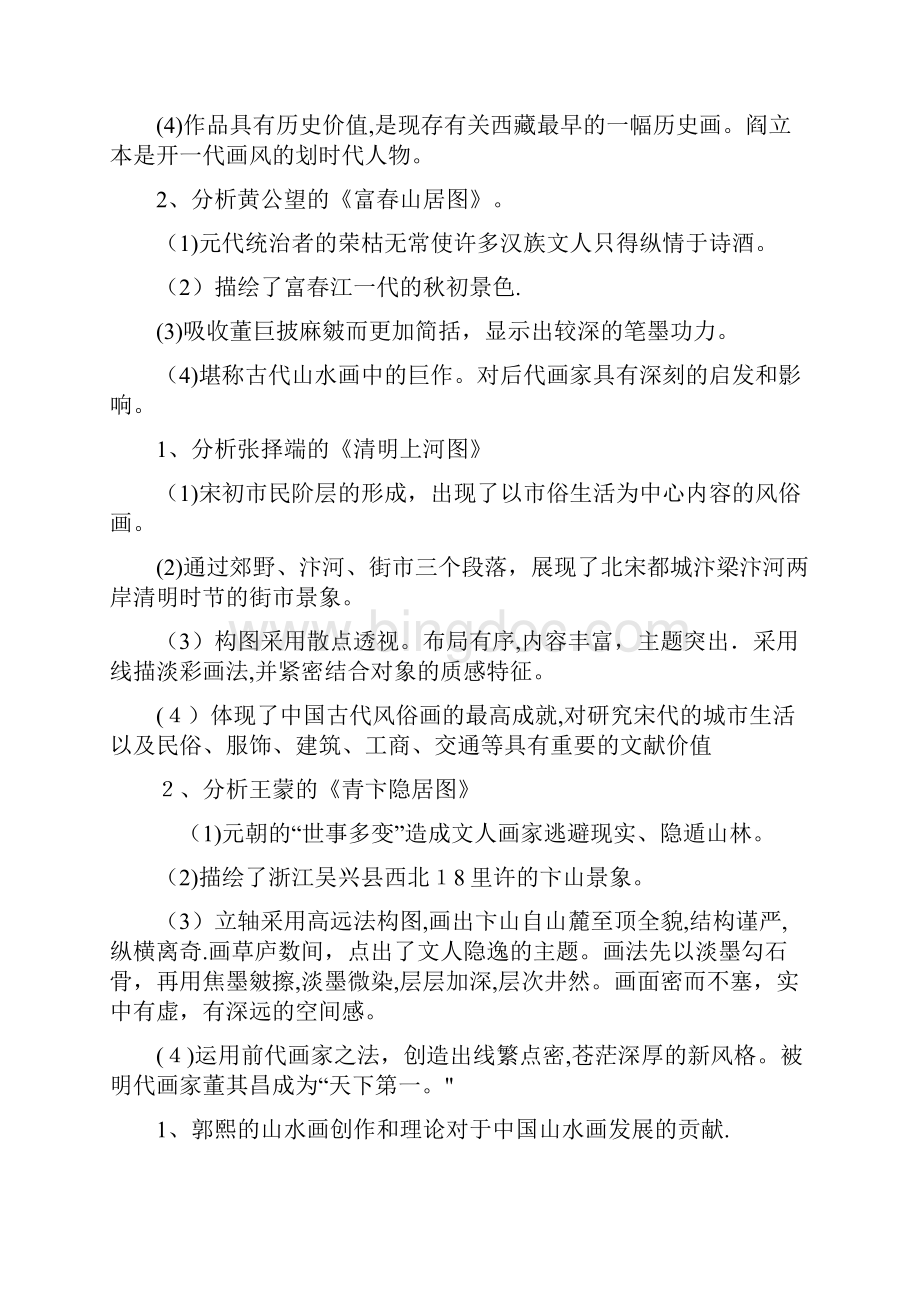 中国美术史分析论述题.docx_第2页