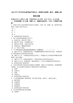 下半河北省房地产经纪人《制度与政策》相关：城镇土地模拟试题.docx