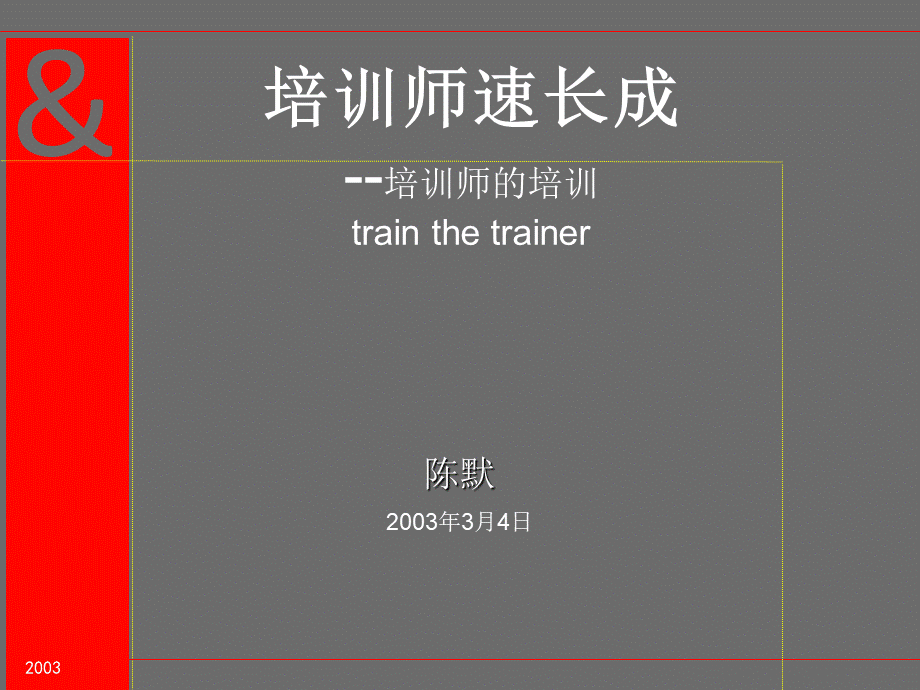 培训师的培训trainthetrainer.ppt_第3页