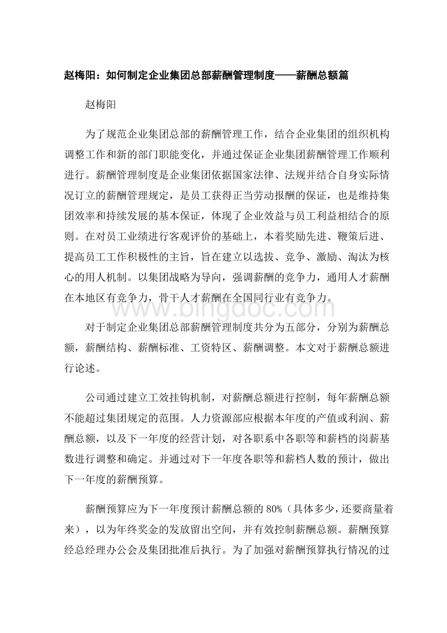 赵梅阳如何制定企业集团总部薪酬管理制度1Word下载.docx_第1页