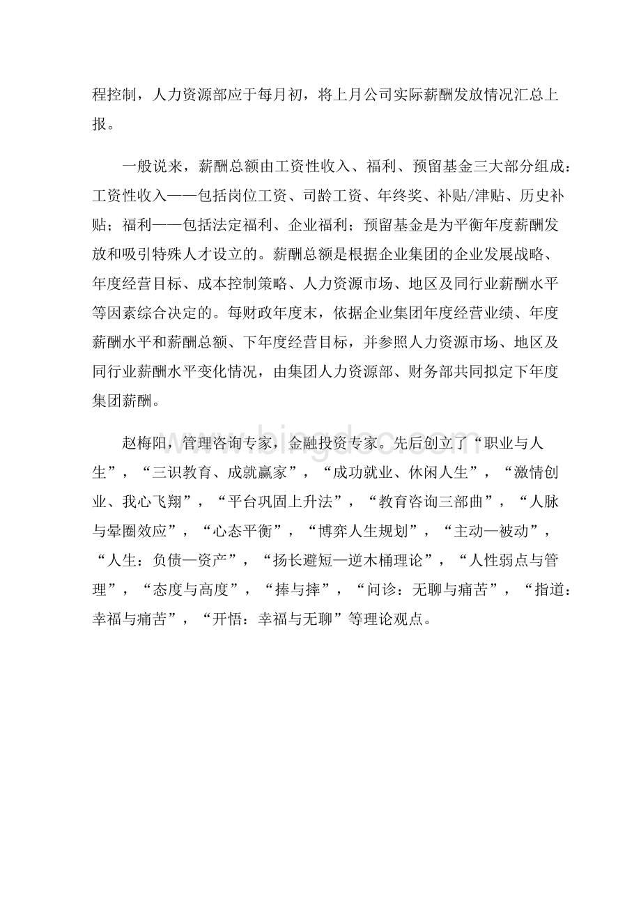 赵梅阳如何制定企业集团总部薪酬管理制度1Word下载.docx_第2页