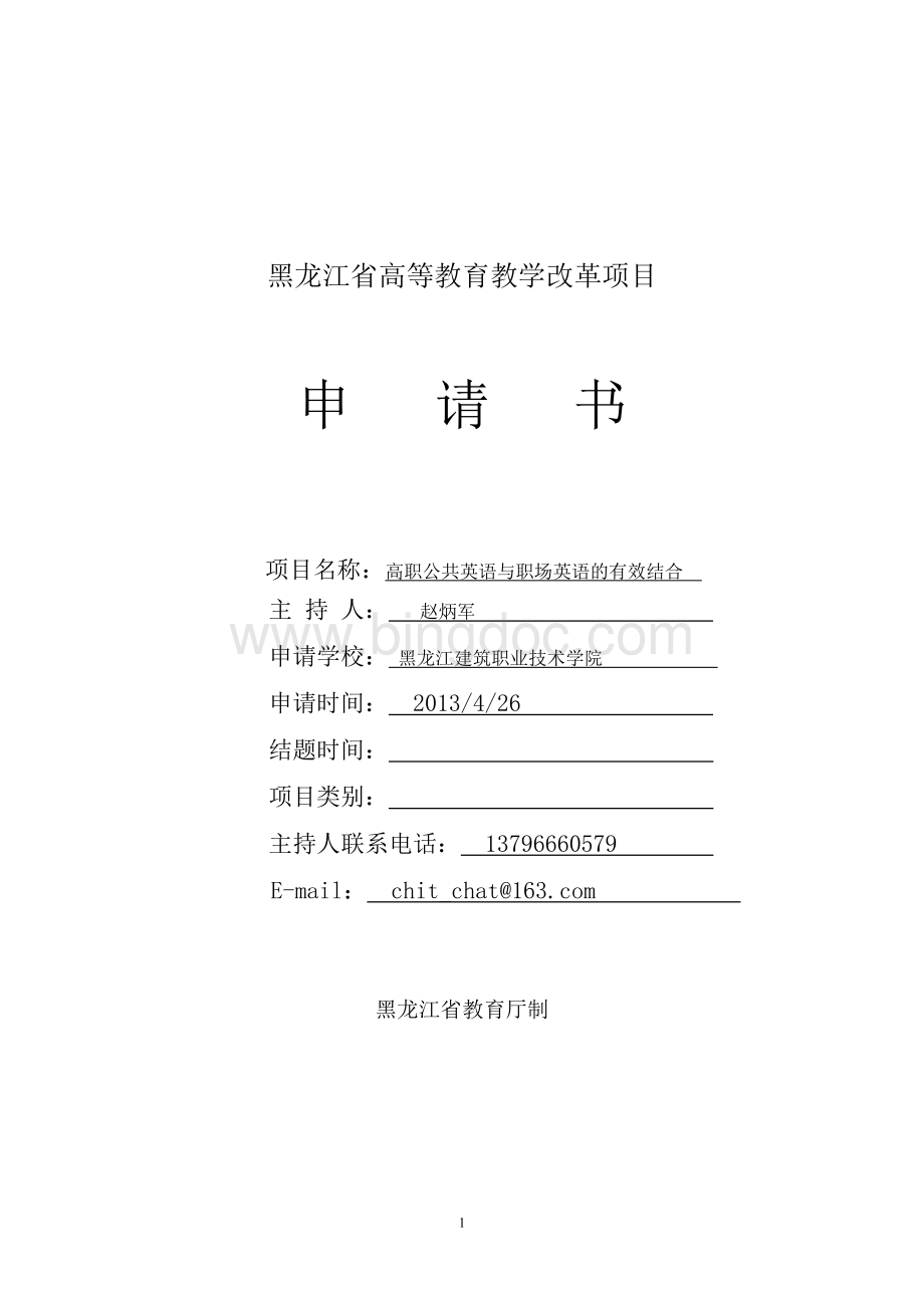 表2黑龙江省高等教育教学改革项目申请书Word文件下载.doc