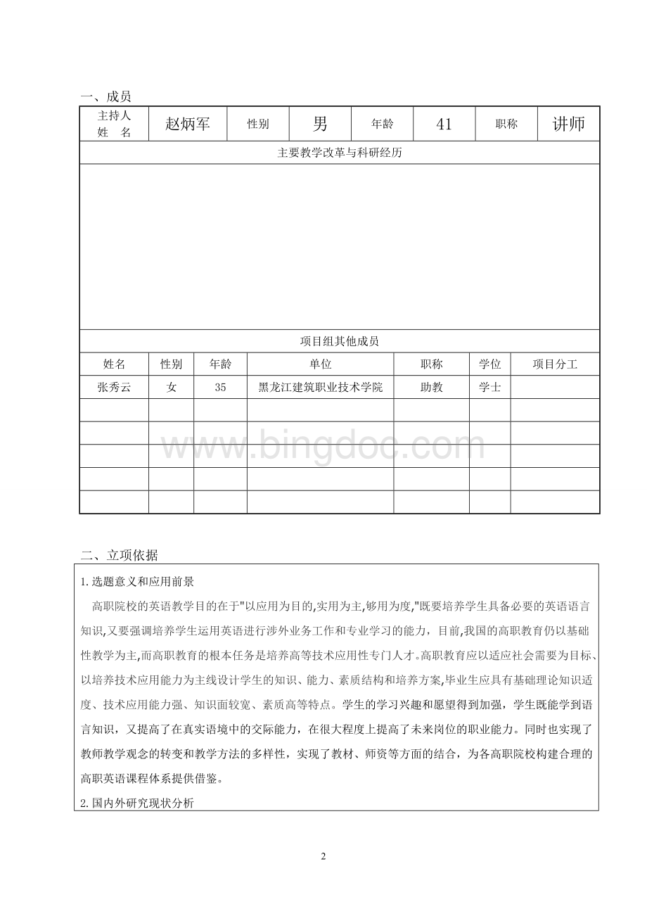 表2黑龙江省高等教育教学改革项目申请书.doc_第2页