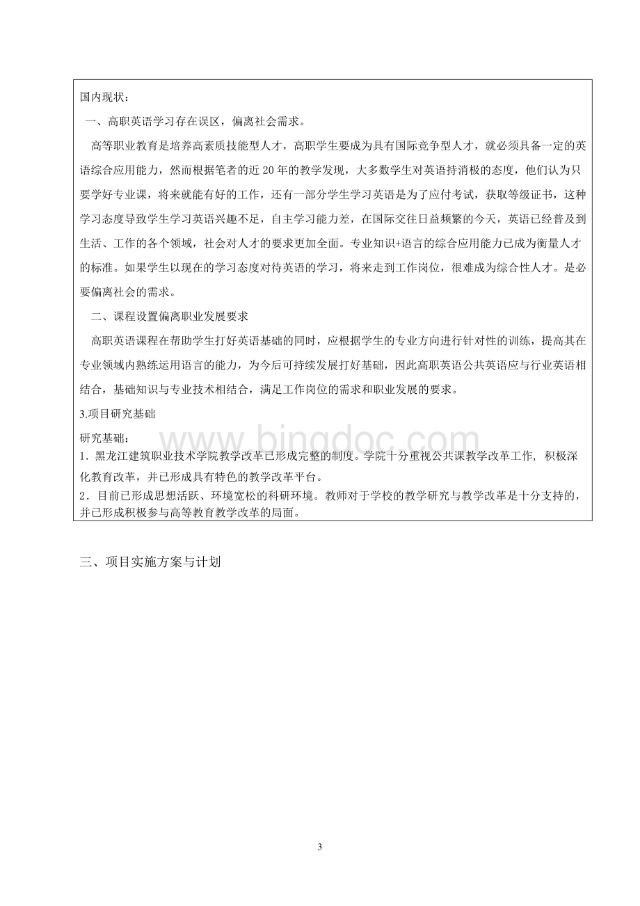 表2黑龙江省高等教育教学改革项目申请书.doc_第3页