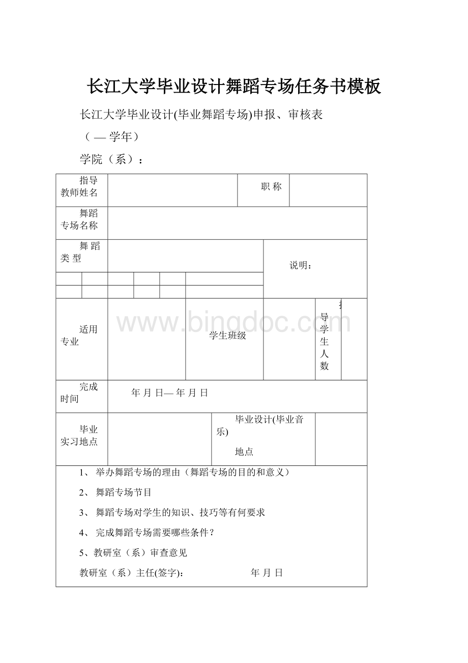 长江大学毕业设计舞蹈专场任务书模板.docx_第1页