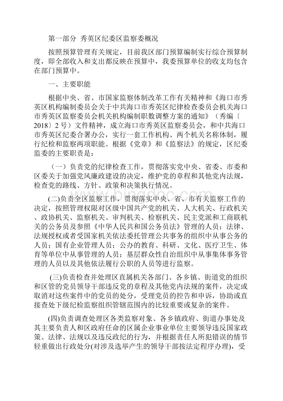 秀英区纪委部门预算文档格式.docx_第2页