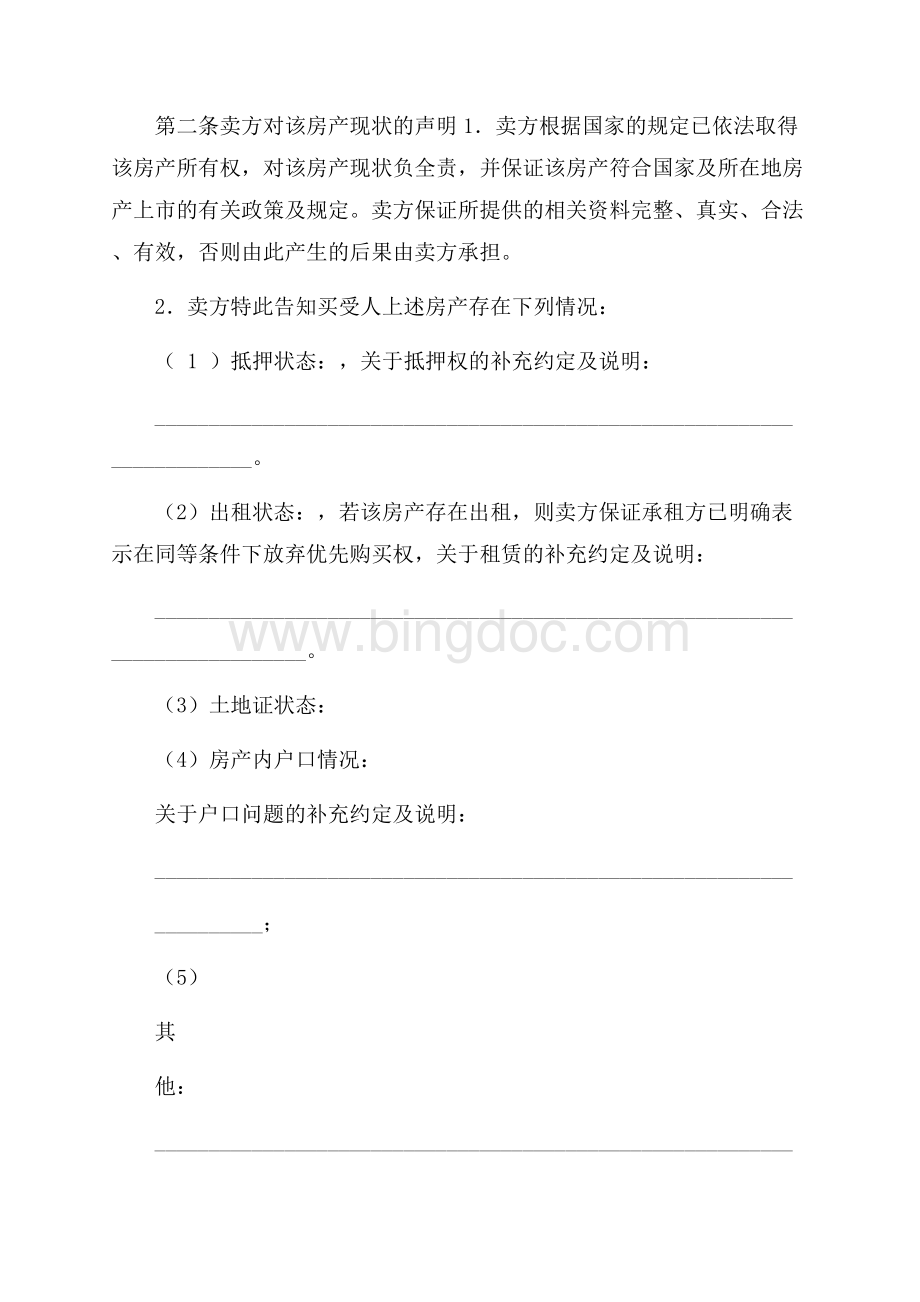 存量房买卖合同房地产商合同Word格式.docx_第3页