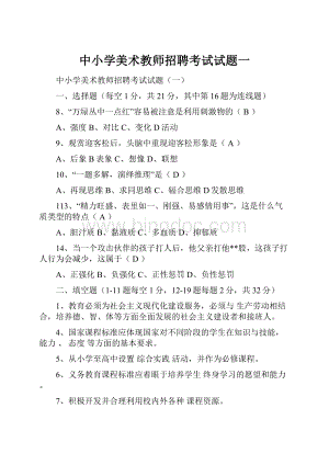 中小学美术教师招聘考试试题一.docx