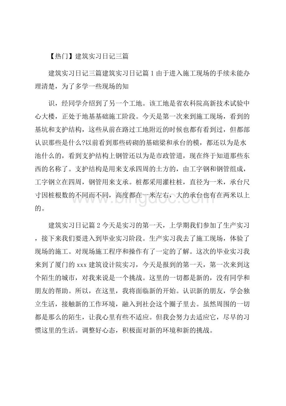 热门建筑实习日记三篇Word文件下载.docx_第1页