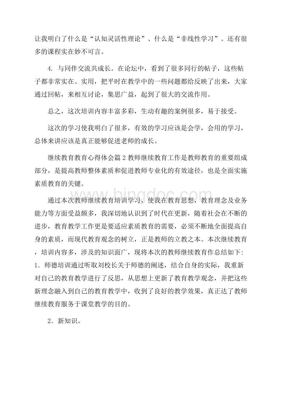 继续教育教育心得体会范文集合6篇Word下载.docx_第2页