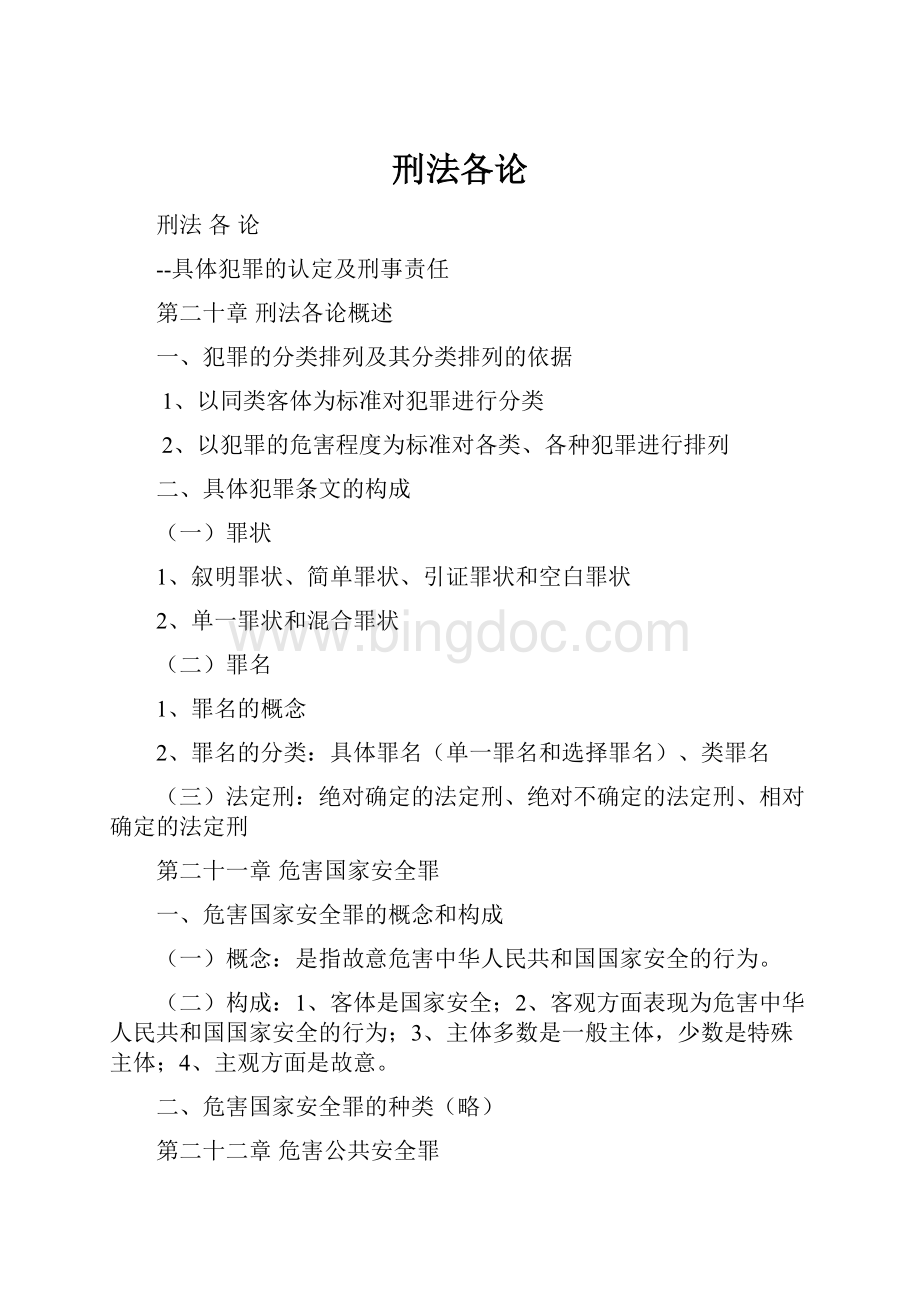 刑法各论Word格式文档下载.docx_第1页