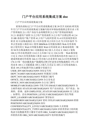 门户平台应用系统集成方案doc.docx