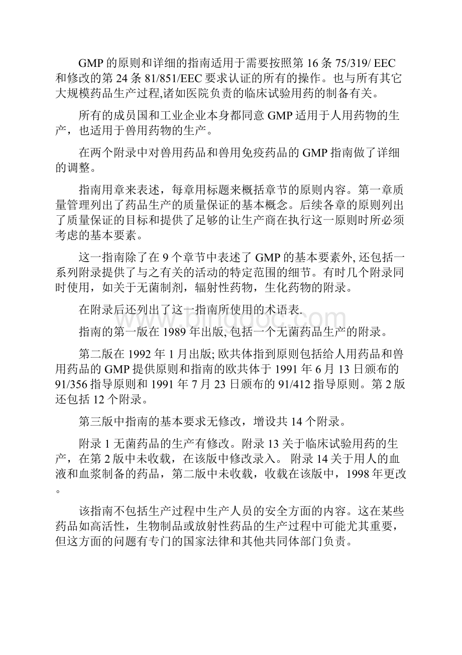 EUGMP中文版文档格式.docx_第2页