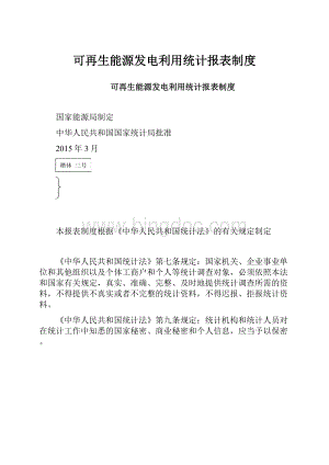 可再生能源发电利用统计报表制度.docx