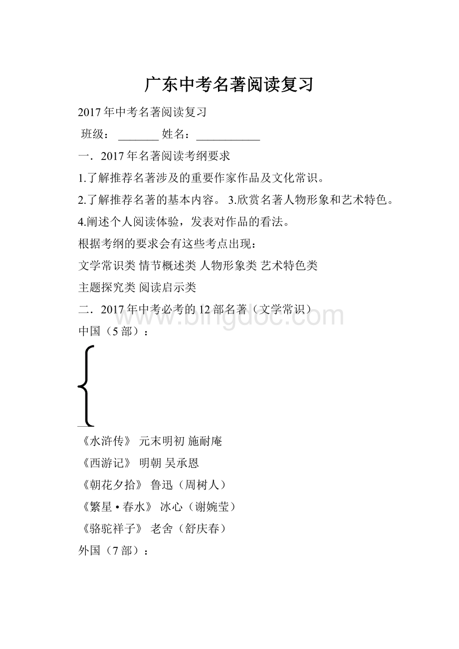 广东中考名著阅读复习.docx_第1页