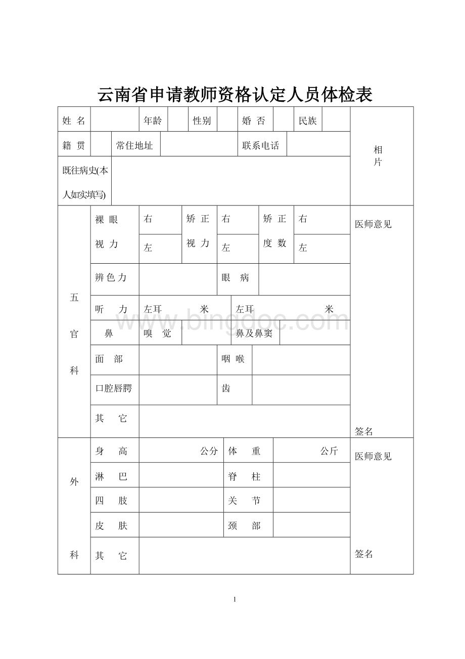 云南省申请教师资格认定人员体检表文档格式.doc_第1页