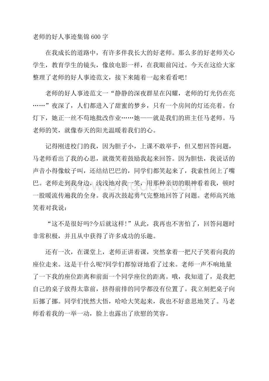 老师的好人事迹集锦600字.docx_第1页