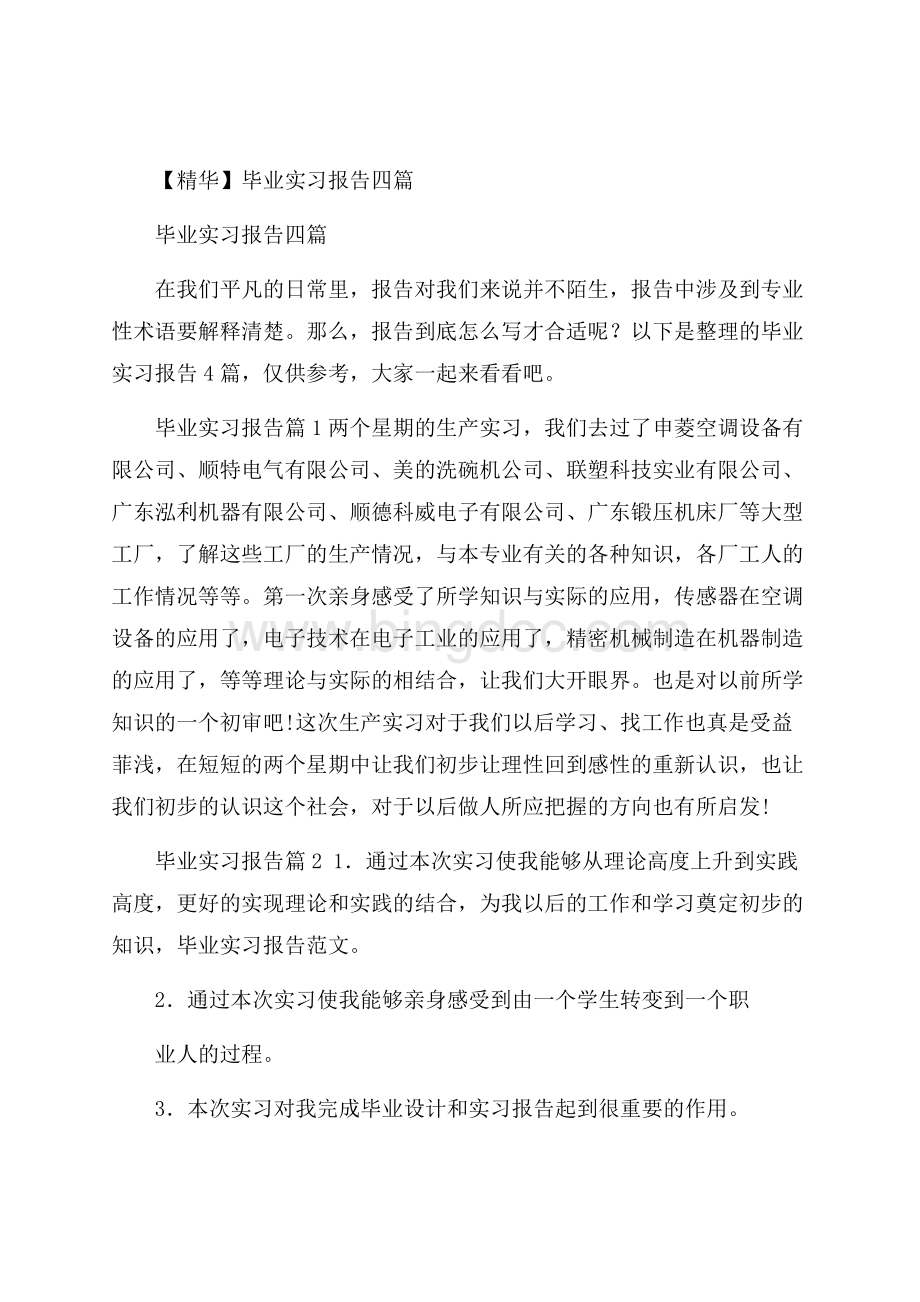 精华毕业实习报告四篇.docx_第1页