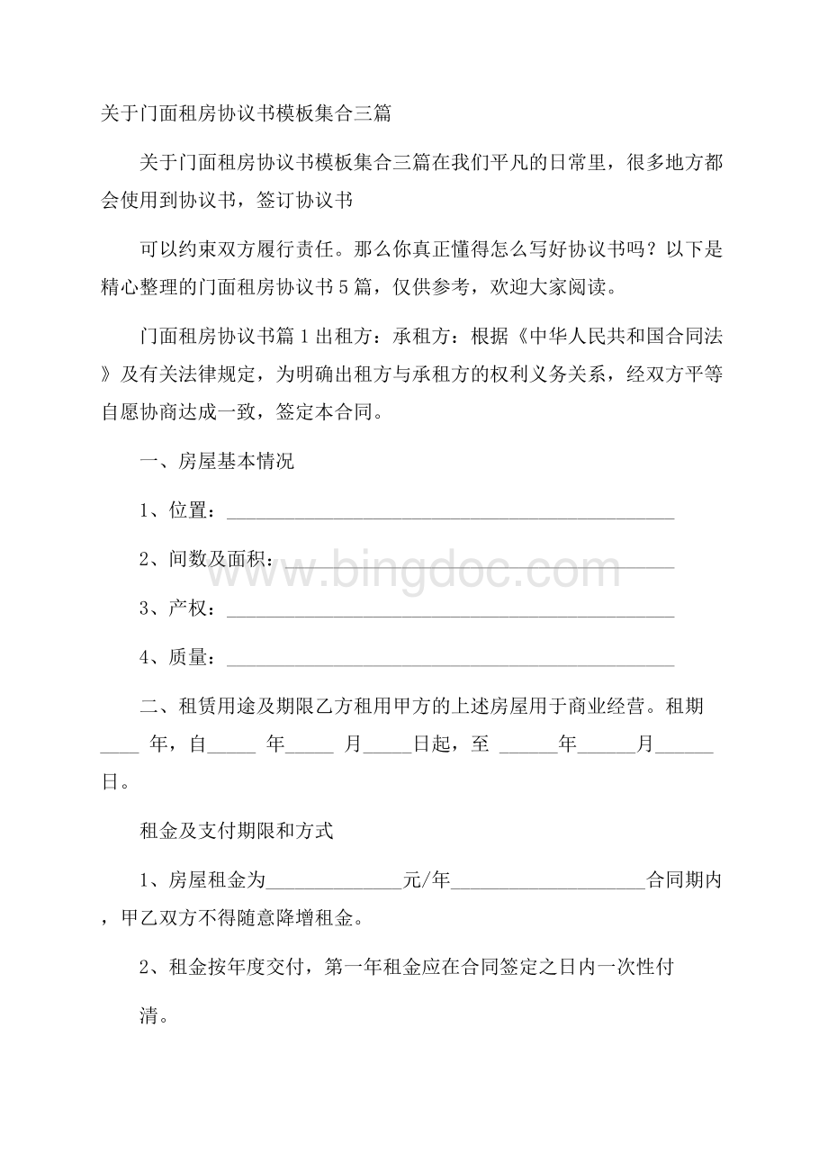 关于门面租房协议书模板集合三篇Word下载.docx