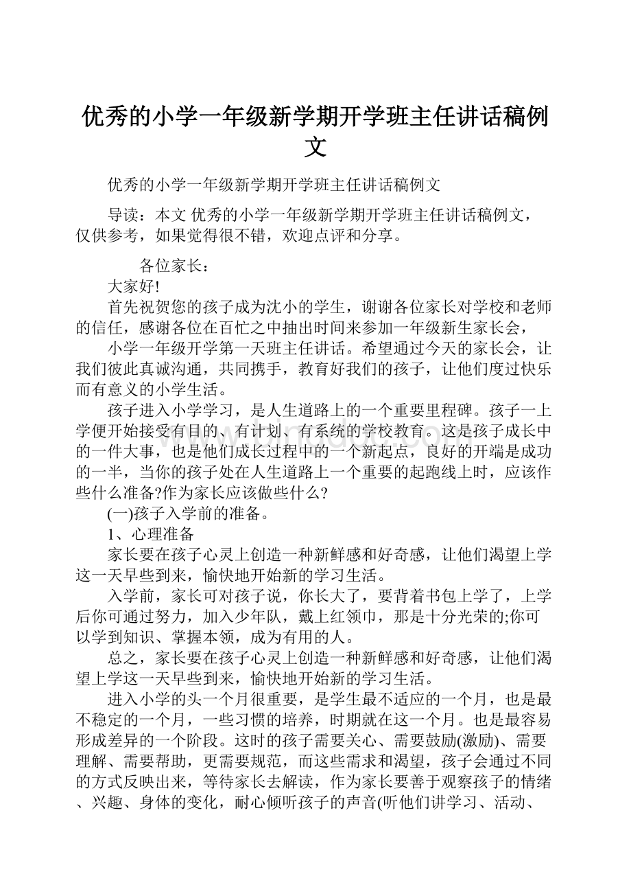 优秀的小学一年级新学期开学班主任讲话稿例文.docx