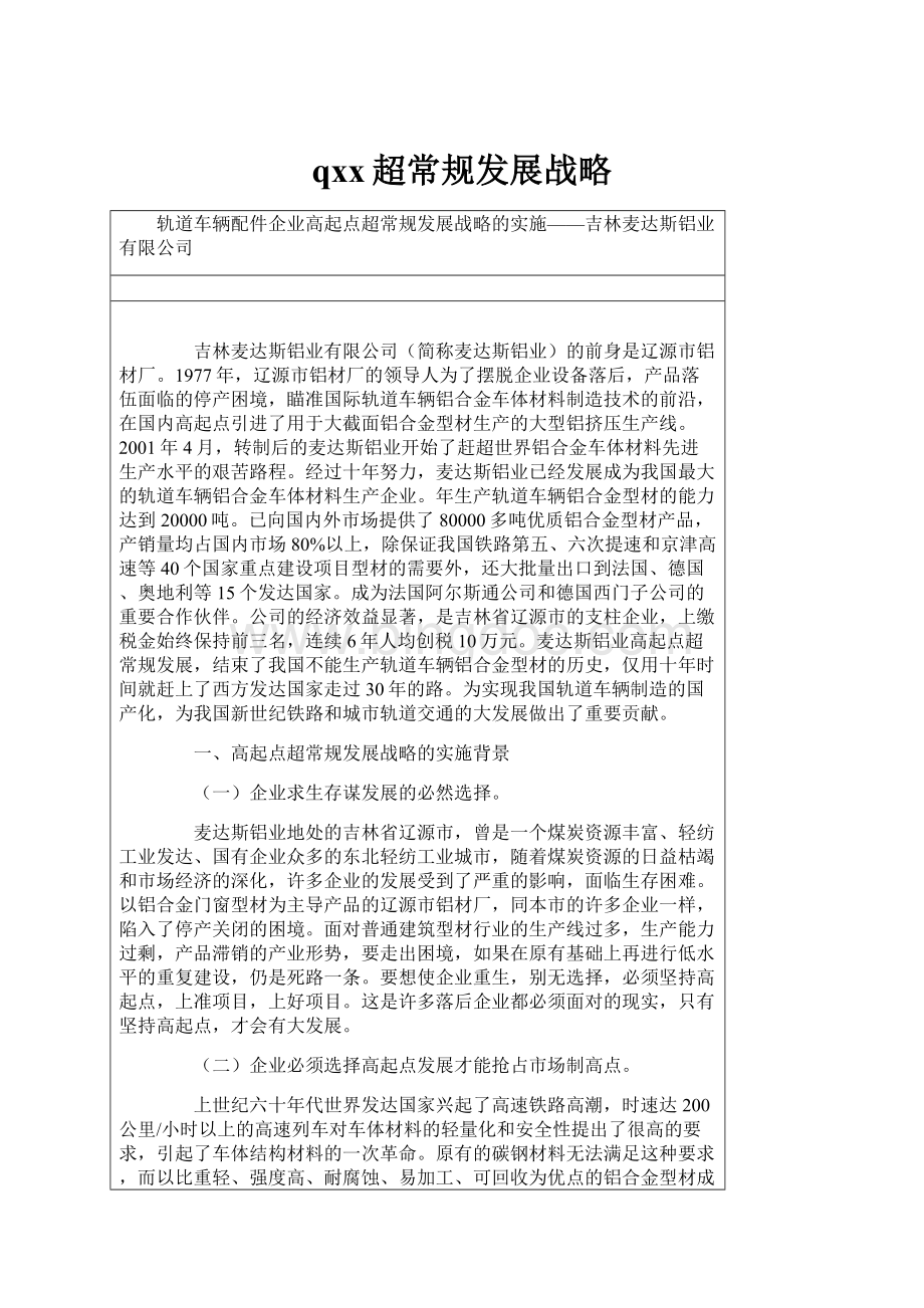 qxx超常规发展战略Word格式文档下载.docx