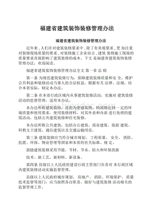 福建省建筑装饰装修管理办法.docx