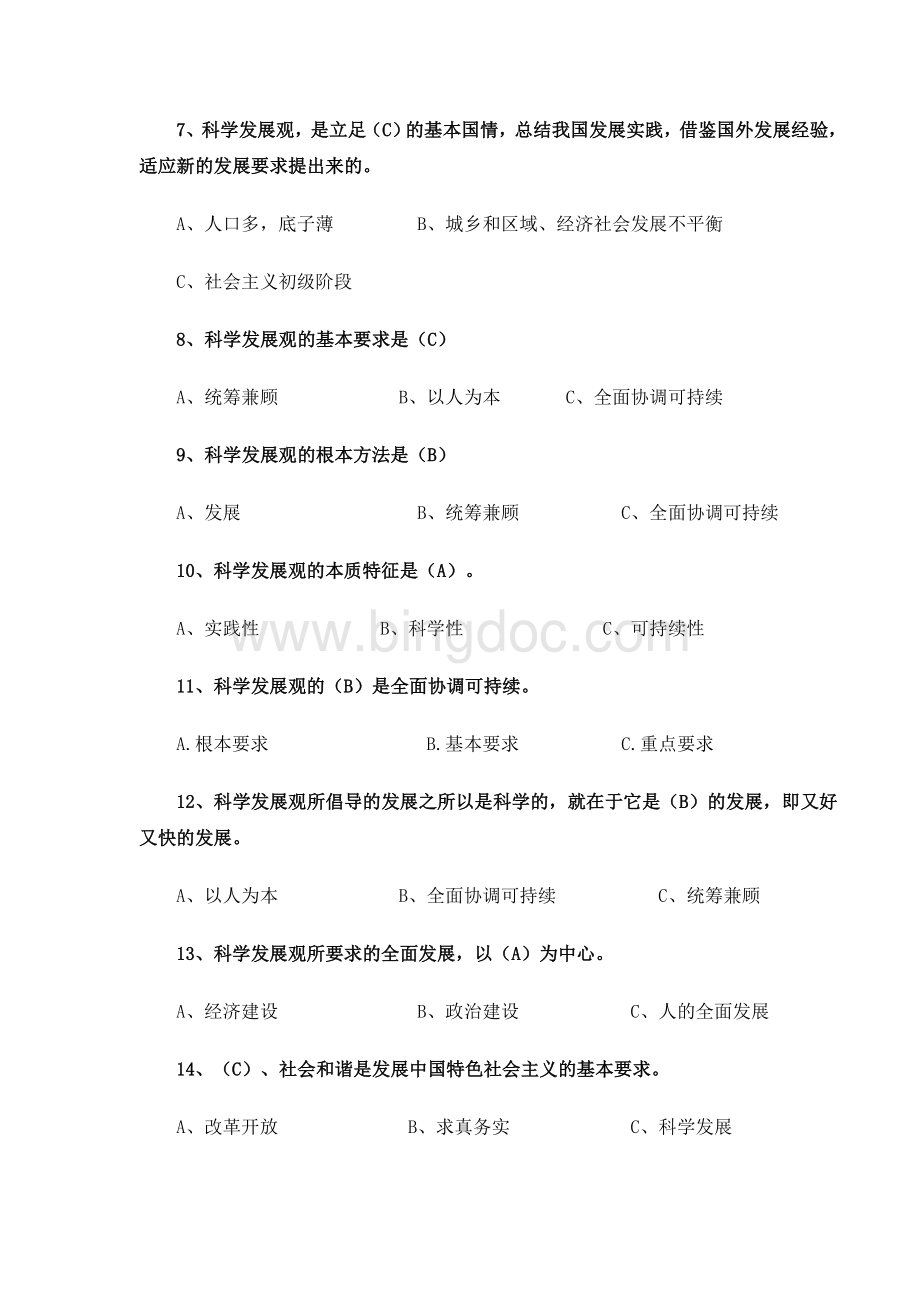 学习科学发展观理论考试题库Word格式.doc_第2页