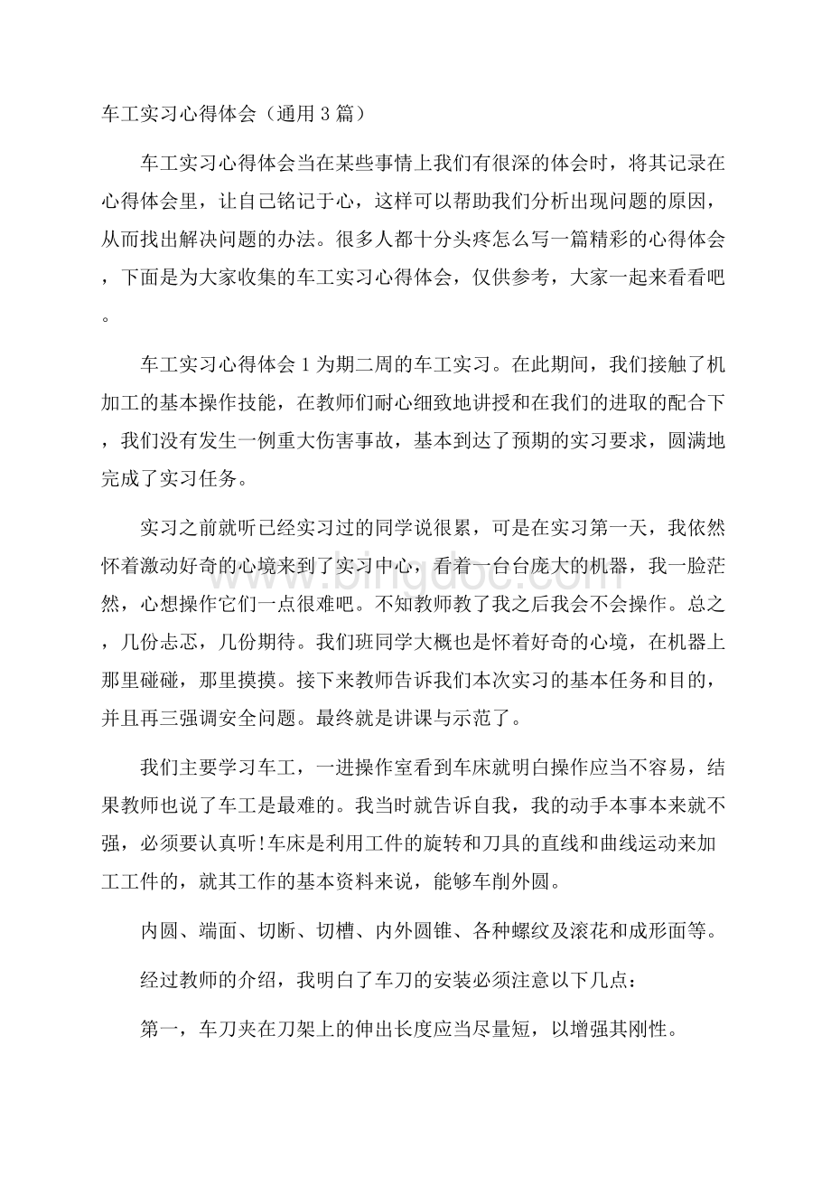 车工实习心得体会(通用3篇)Word格式.docx_第1页