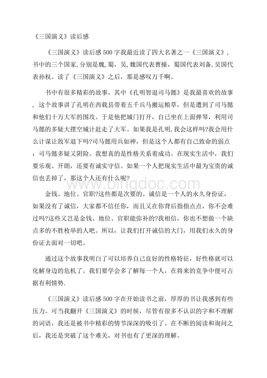 《三国演义》读后感Word文档格式.docx