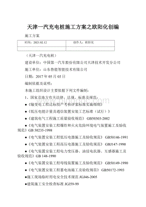 天津一汽充电桩施工方案之欧阳化创编.docx