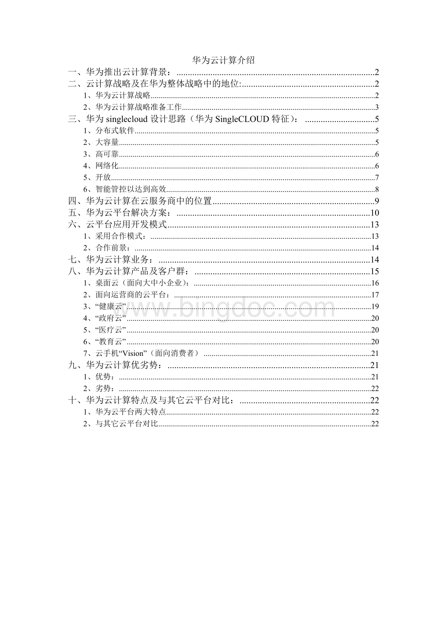华为云计算分析报告初稿.doc_第1页