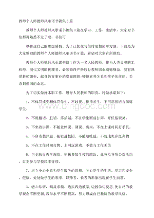 教师个人师德师风承诺书锦集8篇.docx