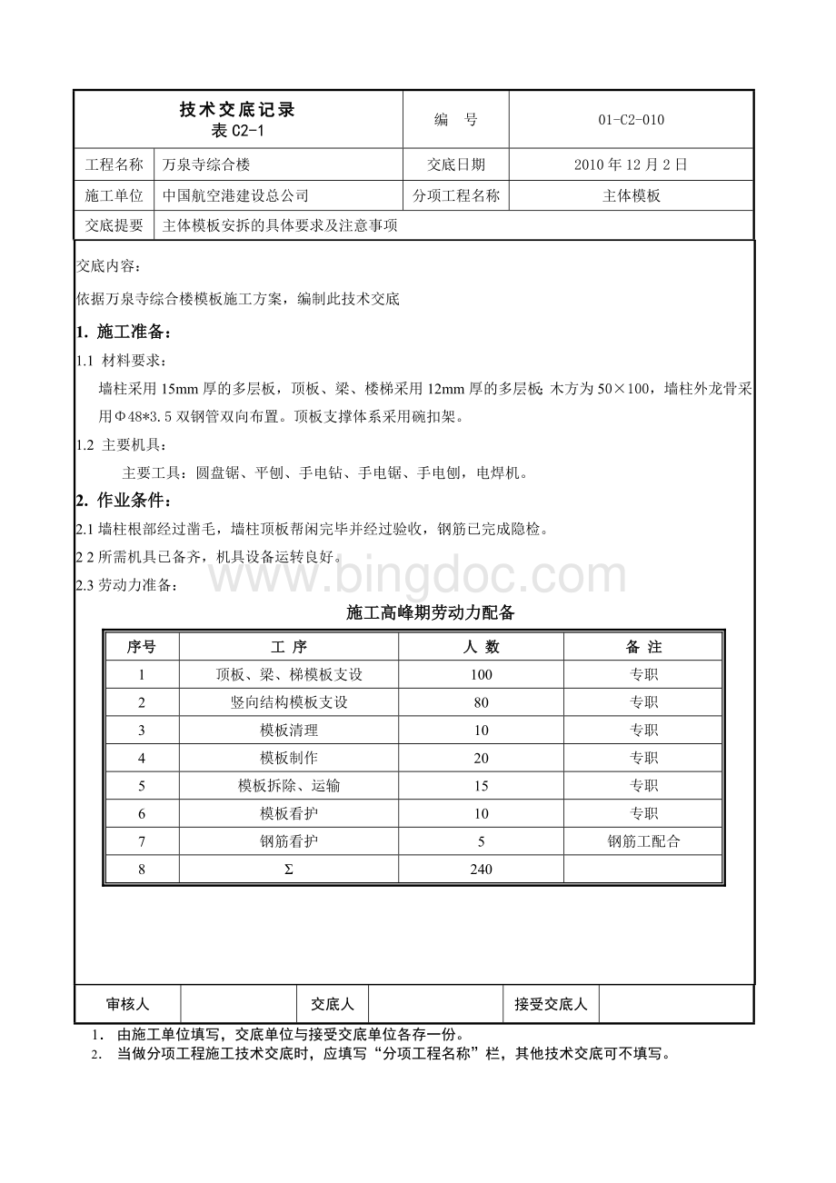 主体模板安装技术交底.doc_第1页