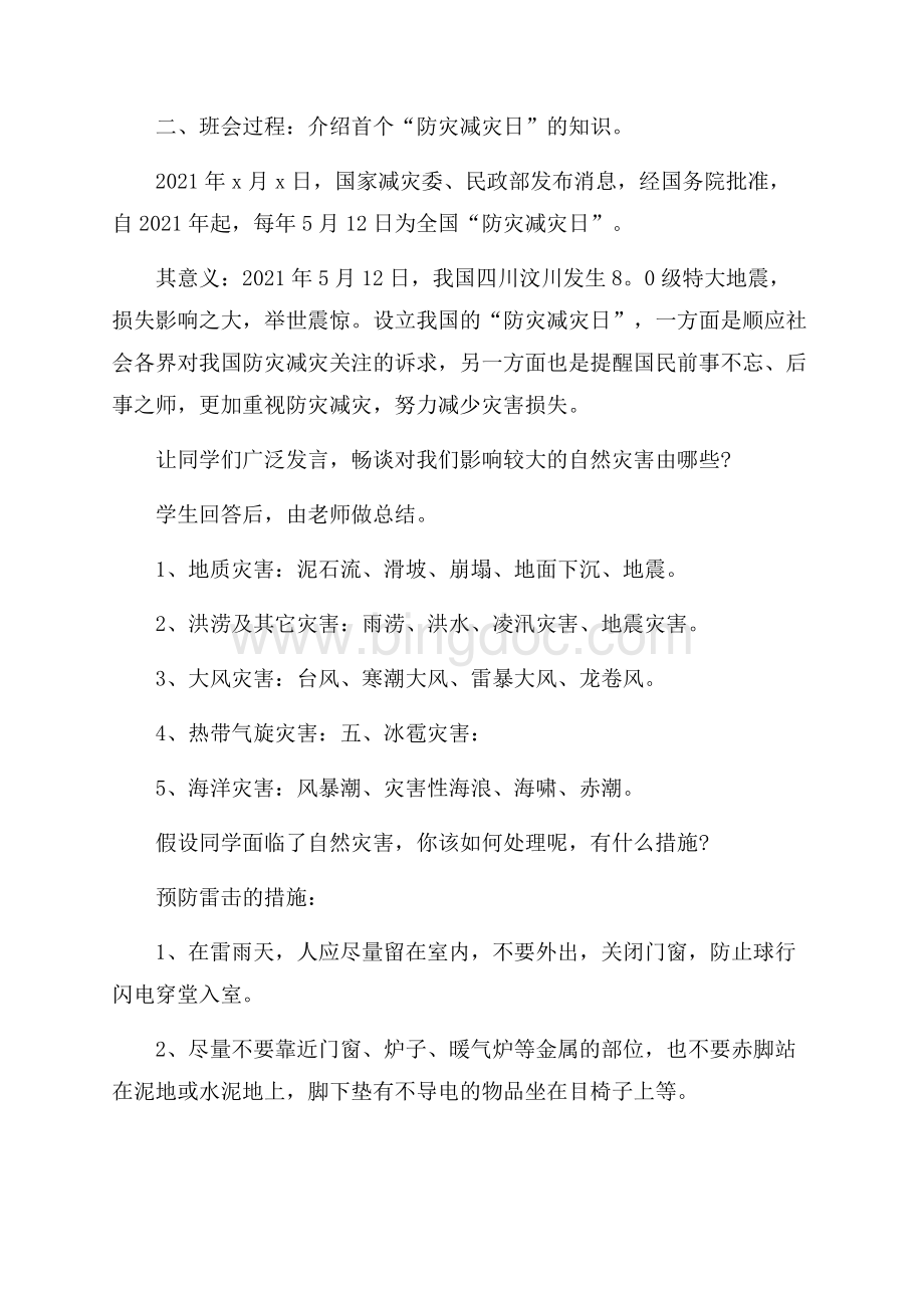 防震减灾主题班会活动方案Word格式文档下载.docx_第3页