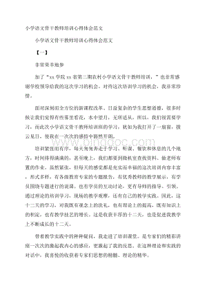 小学语文骨干教师培训心得体会范文.docx