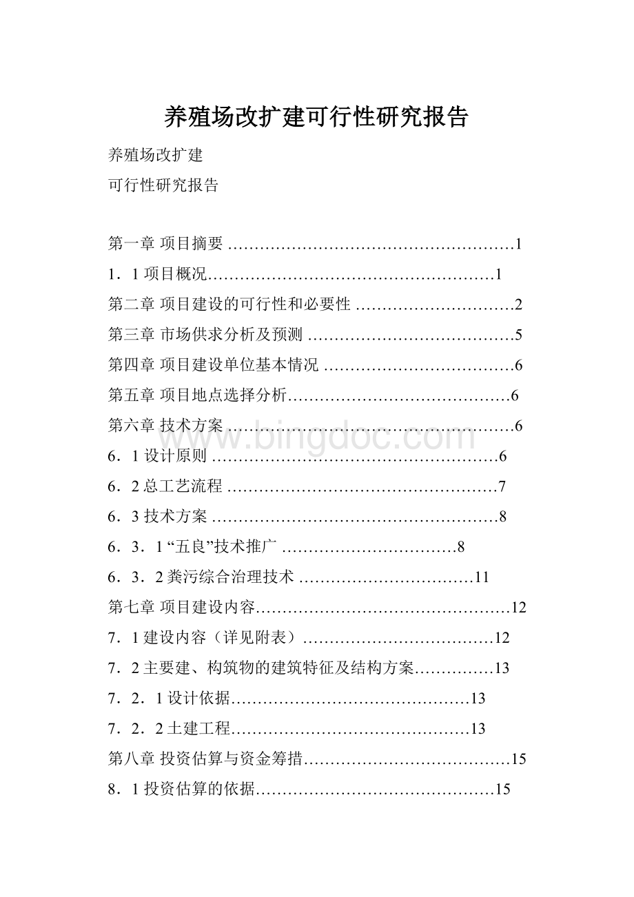 养殖场改扩建可行性研究报告Word文档下载推荐.docx_第1页