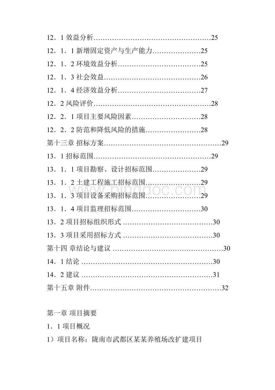 养殖场改扩建可行性研究报告Word文档下载推荐.docx_第3页