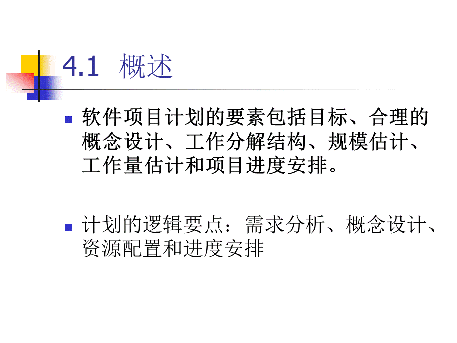 PM软件项目进度管理.ppt_第3页