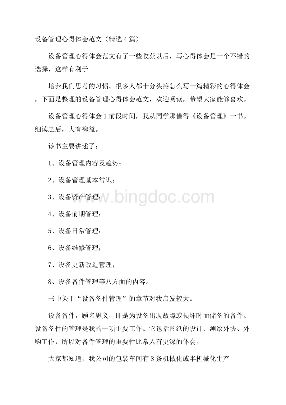 设备管理心得体会范文(精选4篇).docx